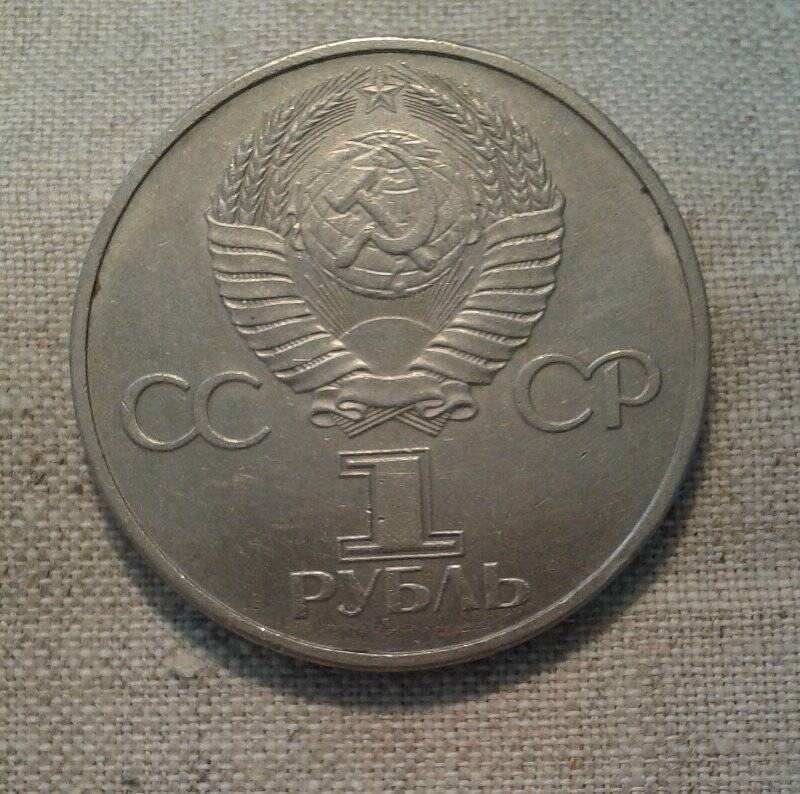 Монета юбилейная «1 рубль. 20 лет первого полета человека в космос Ю.А. Гагарина. 1961-1981 гг.»