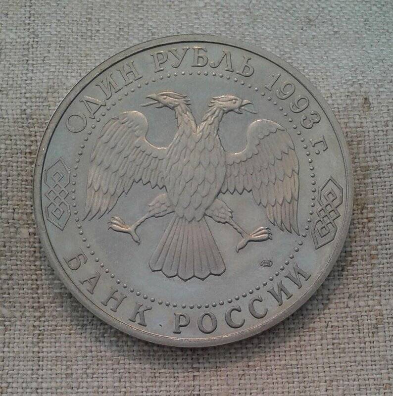 Монета юбилейная. «1 рубль. И.С.Тургенев. 1818-1883».