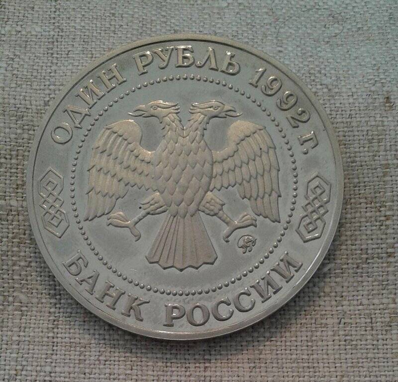 Монета юбилейная. «1 рубль. Н.И.Лобачевский. 1792-1856».