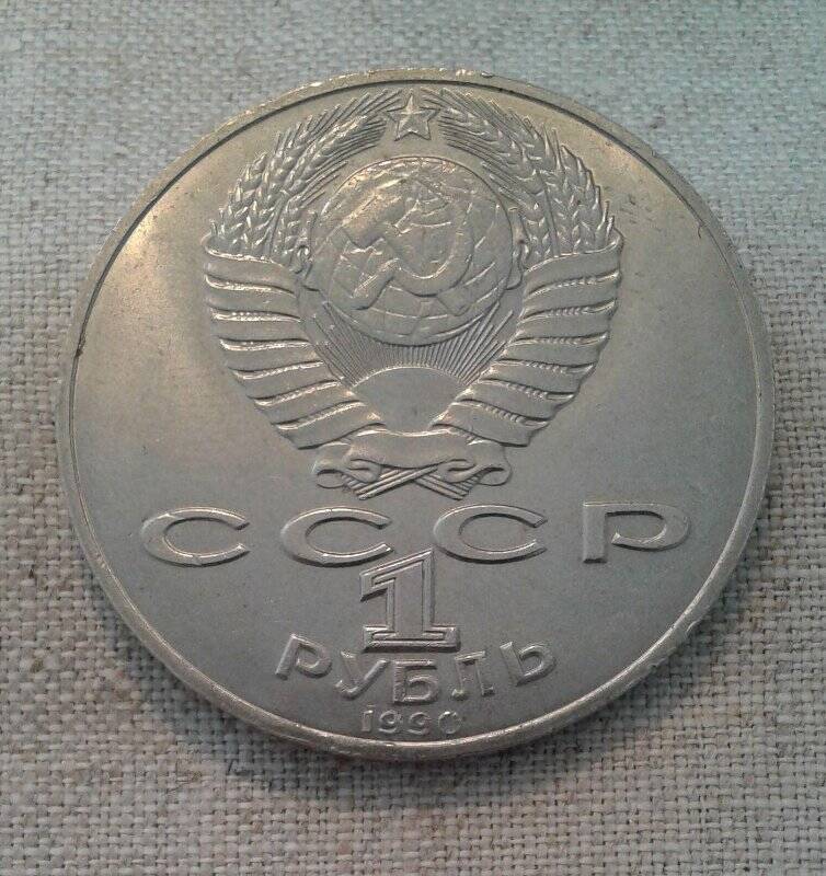 Монета юбилейная. «1 рубль. Янис Райнис. 1865-1929».