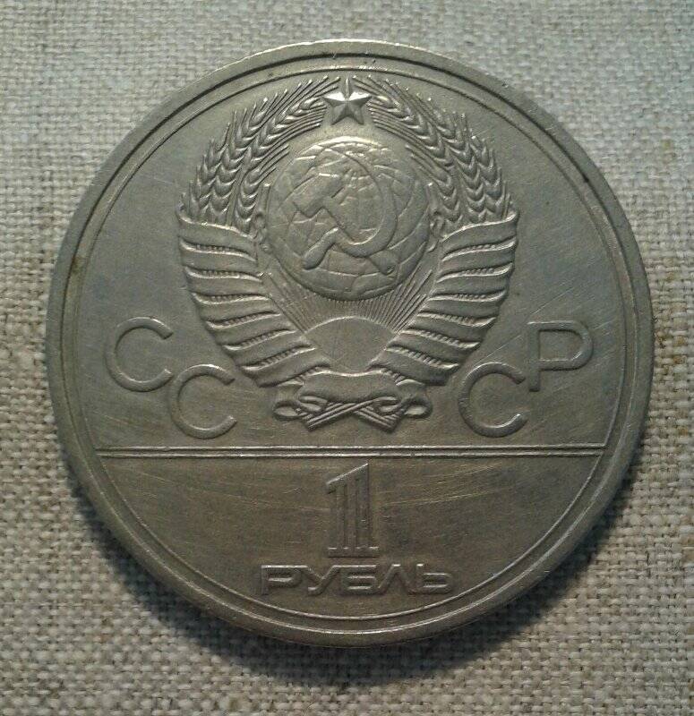 Монета юбилейная  «1 рубль. Игры XXII Олимпиады. Москва 1980 г.»