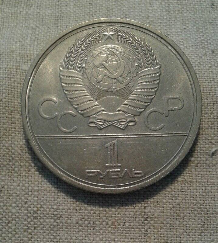 Монета юбилейная  «1 рубль. Игры XXII Олимпиады Москва 1980 г.».