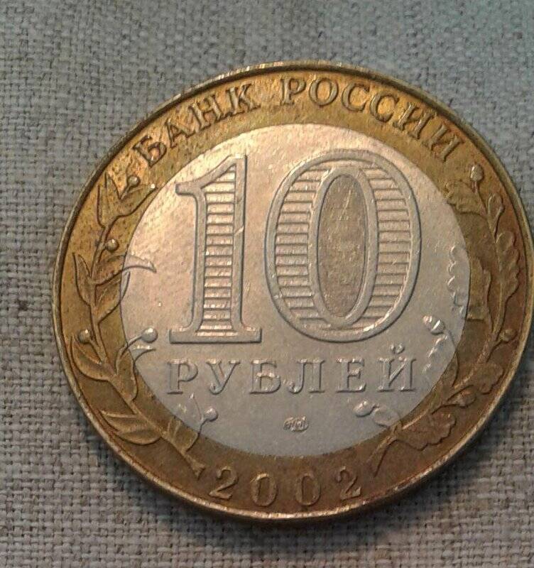 Монета 10 рублей. Министерство экономического развития и торговли Российской Федерации.