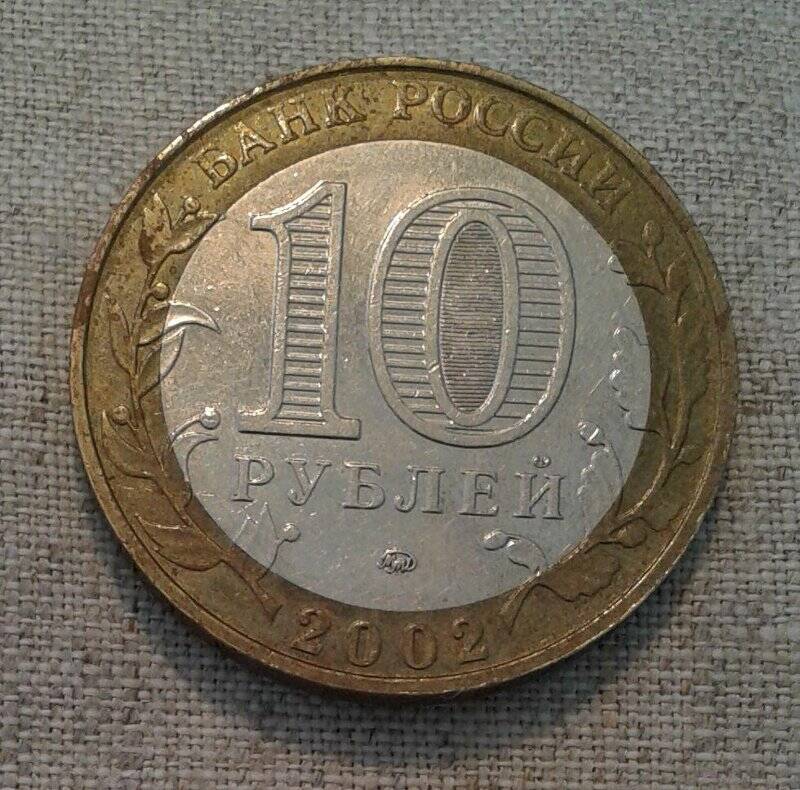 Монета 10 рублей. Министерство внутренних дел Российской Федерации.