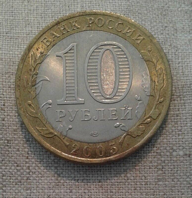 Монета. 10 рублей. Никто не забыт, ничто не забыто.