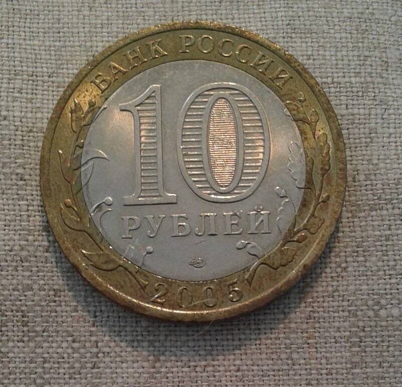 Монета. «10 рублей. Никто не забыт, ничто не забыто. 1941-1945».