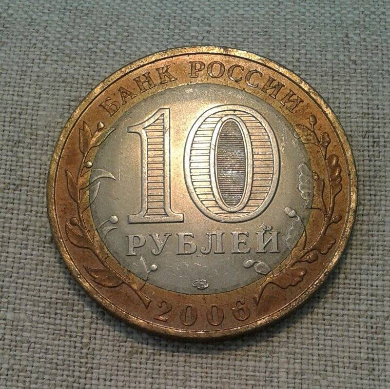 Монета. 10 рублей. Российская Федерация. Торжок.