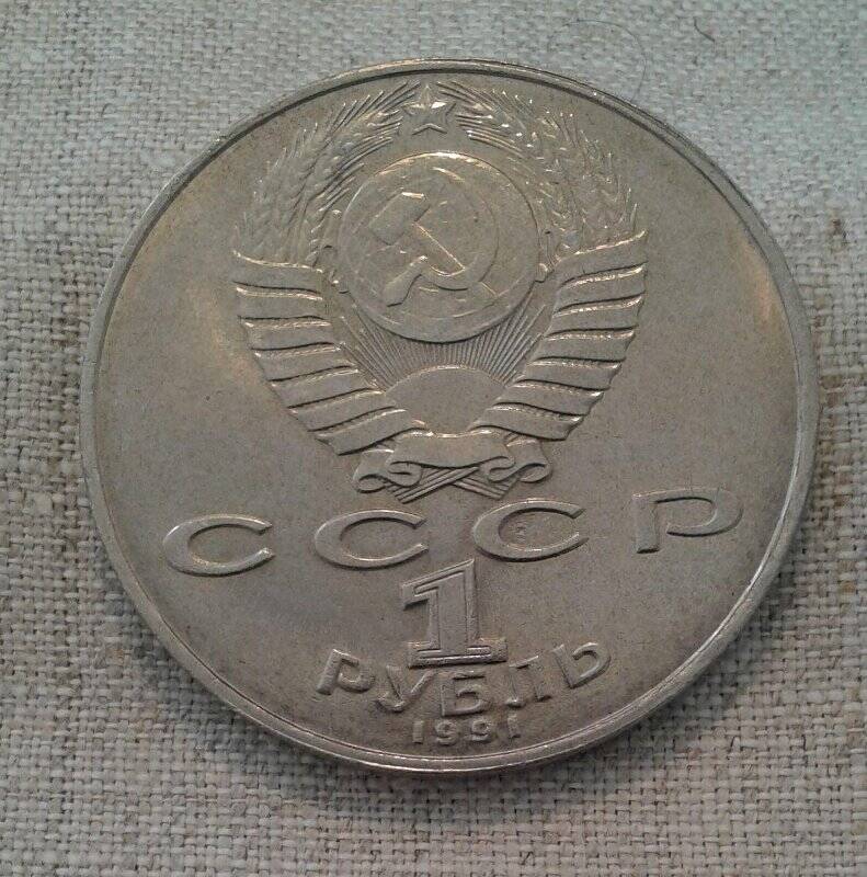 Монета юбилейная. «1 рубль. 850 лет Низами Гянджеви».