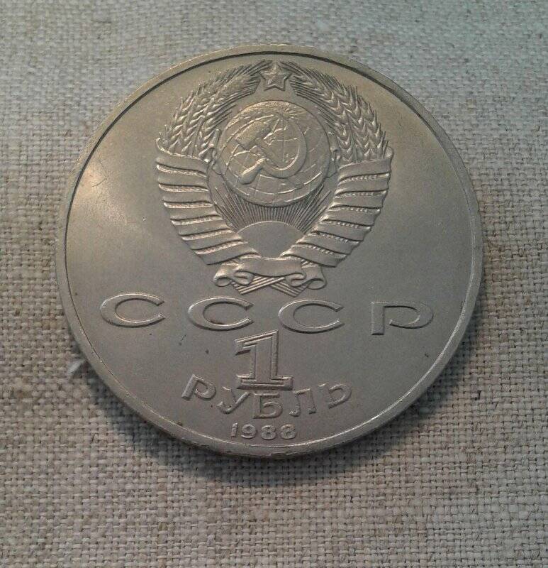 Монета юбилейная. «1 рубль. А.М. Горький. 1868-1936».