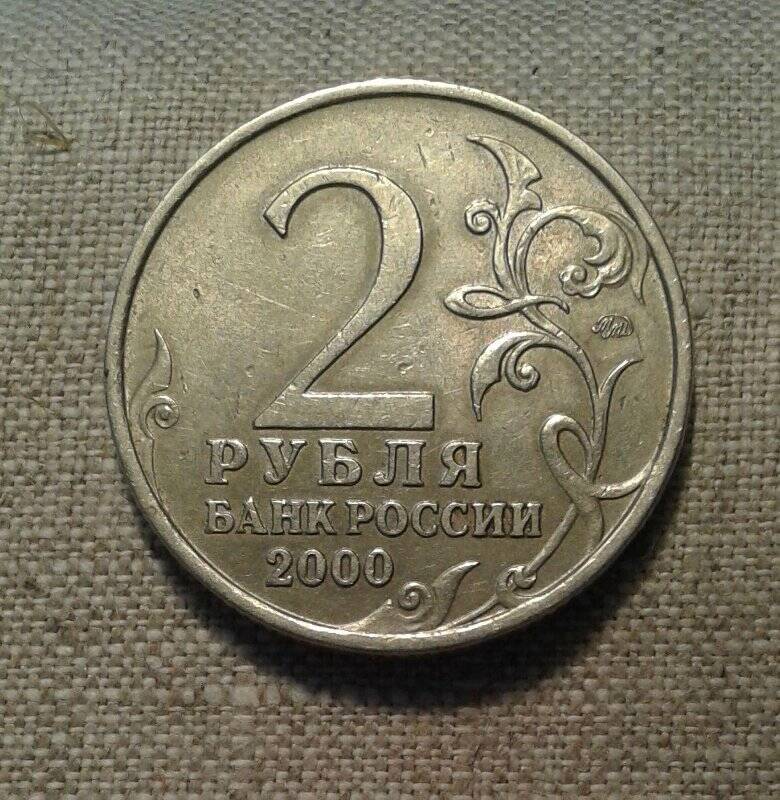 Монета юбилейная 2 рубля. «55-лет Победы в Великой Отечественной войне 1941-1945 гг. Мурманск».