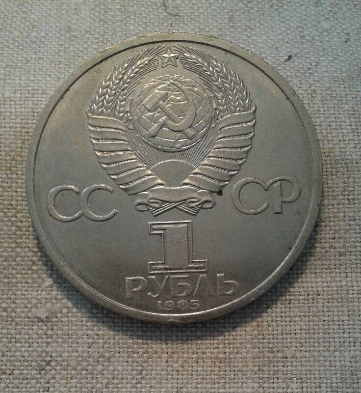 Монета юбилейная  «1 рубль. В.И. Ленин. 1870-1970.»