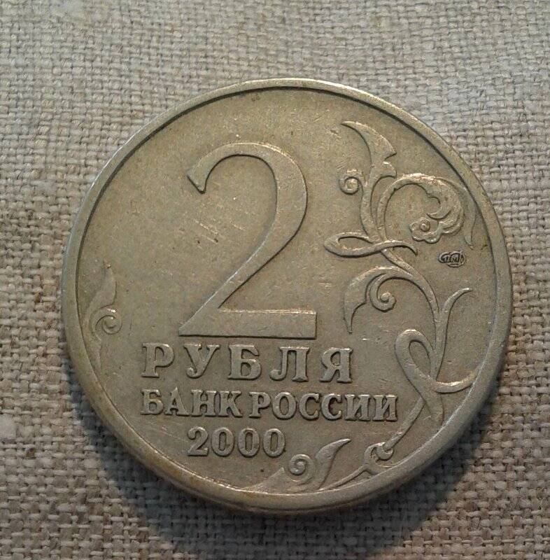 Монета. 2 рубля. Сталинград.
