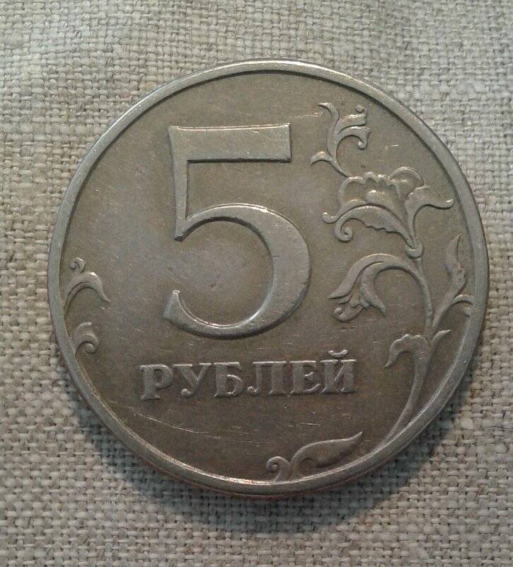 Монета. 5 рублей.