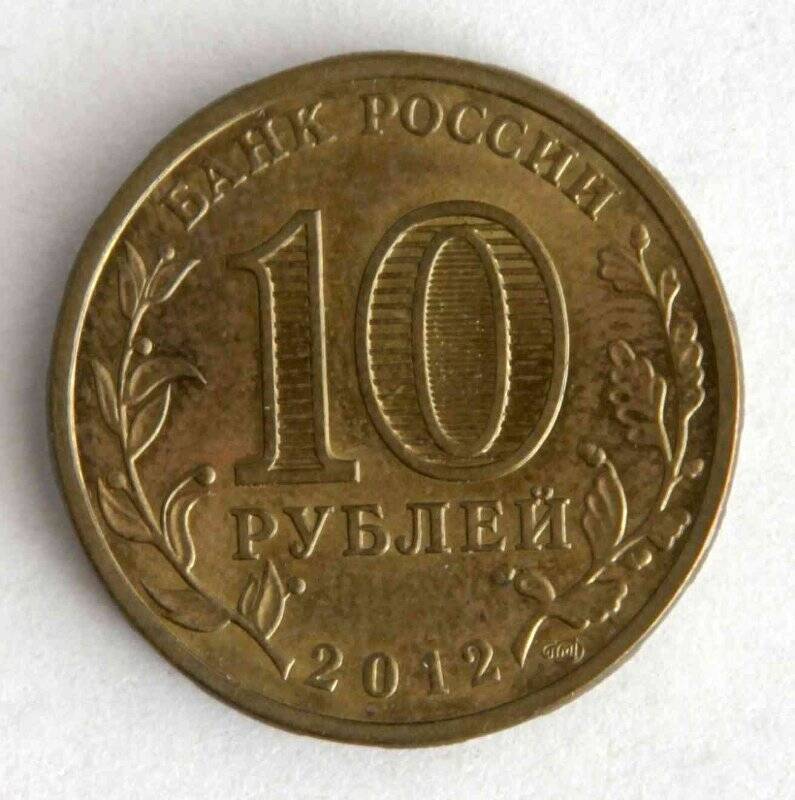 Монета памятная номиналом 10 рублей. 1150-летие зарождения Российской государственности.