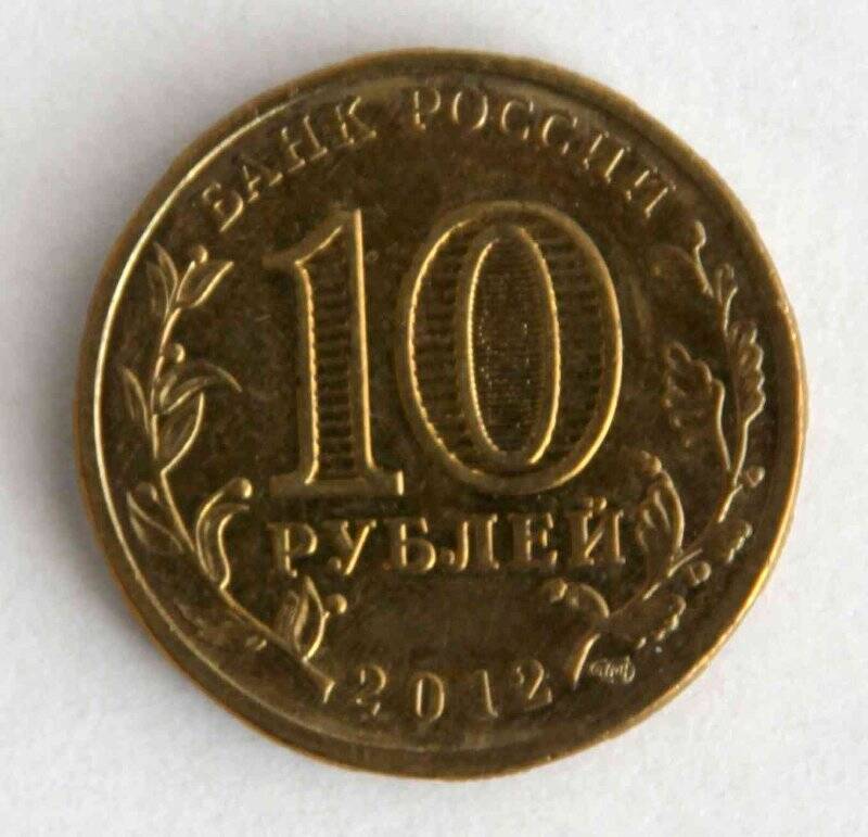 Монета памятная номиналом 10 рублей.  200-летие победы России в Отечественной войне 1812 года.