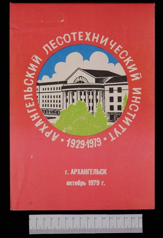 Блокнот памятный «Архангельский лесотехнический институт. 1929-1979».