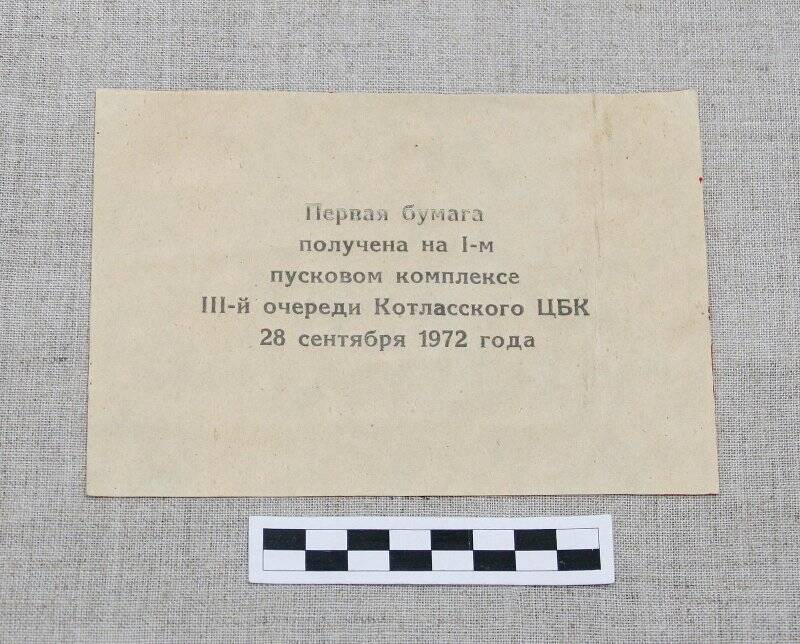 Образец первой бумаги, полученной на первом пусковом комплексе III очереди Котласского ЦБК.