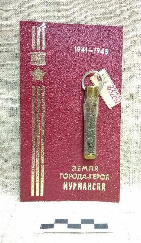 Земля города-героя Мурманска. (1941-1945 гг.)