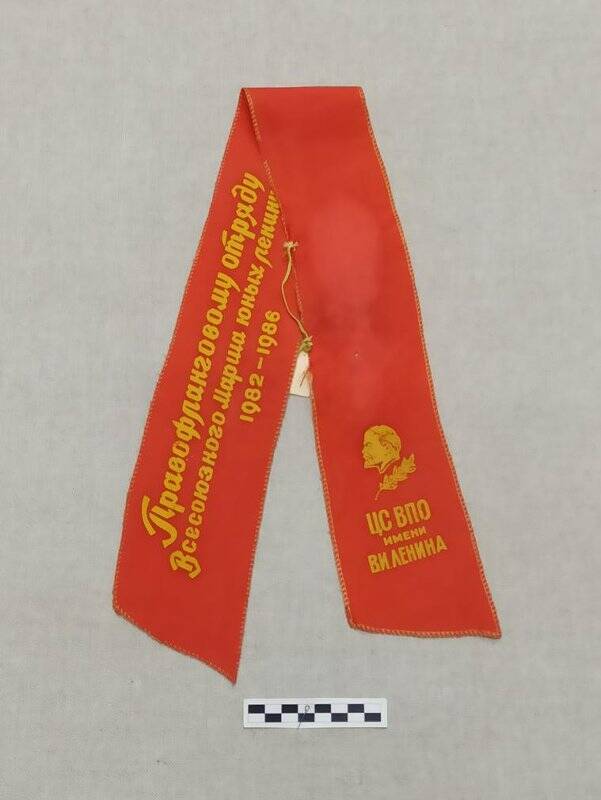 Лента Правофланговому отряду Всесоюзного Марша юных ленинцев. 1982-1986 гг. к флагу пионерскому отрядному