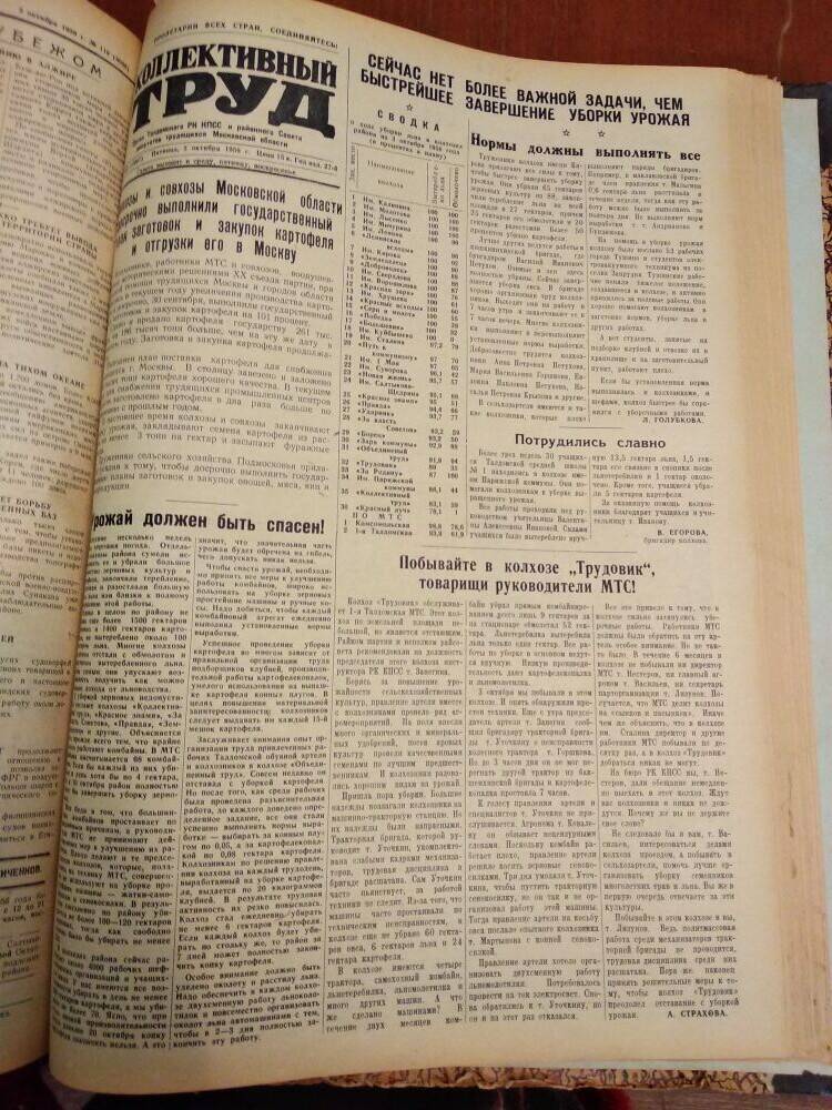 Газета Коллективный труд № 120 от 5 октября 1956 г., из подшивки газет.