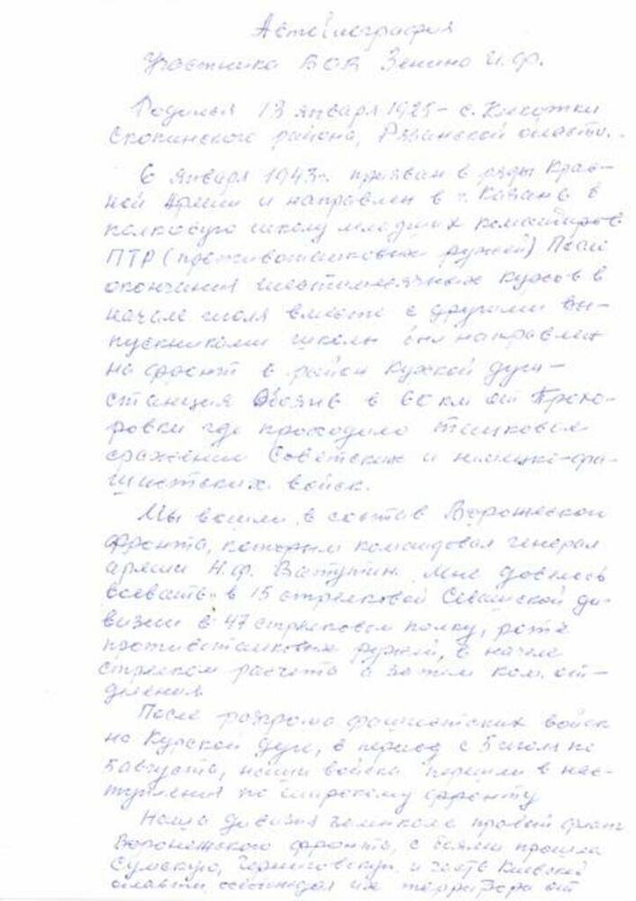 Автобиография Зенина И.Ф., участника Великой Отечественной войны.