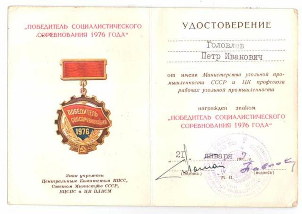 Удостоверение Головлева П.И. к нагрудному знаку Победитель социалистического соревнования 1976 года. 