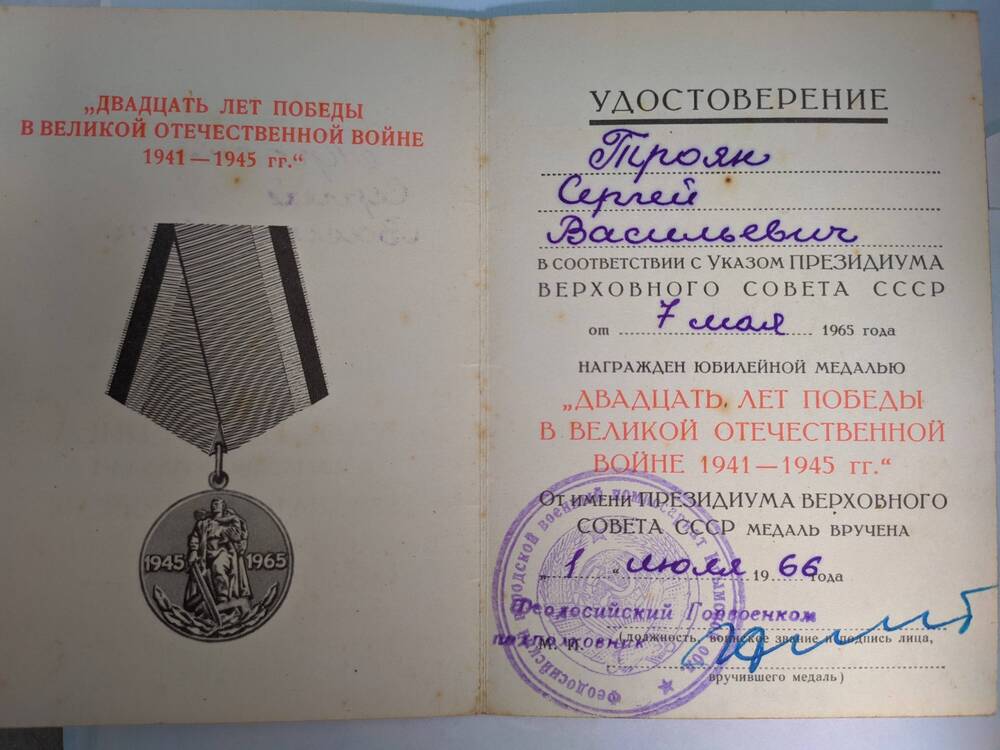 Удостоверение к юбилейной медали «Двадцать лет Победы в Великой Отечественной войне» Трояна С.В. 1966 г.