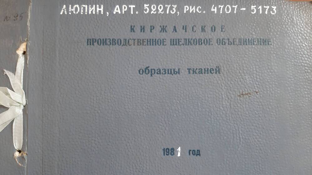 Образец ткани Киржачского шелкового комбината Люпин из альбома №95