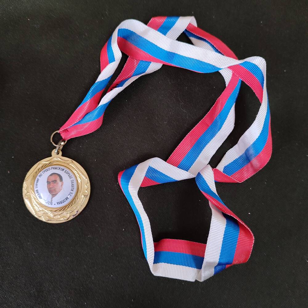 Медаль за 1 место во Всероссийском турнире по греко-римской борьбе памяти Л.С. Акопяна