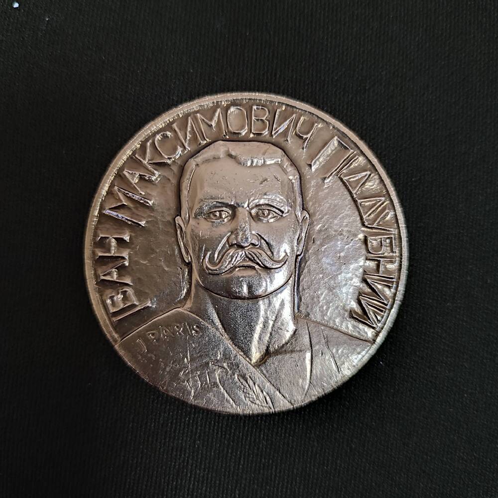 Памятная медаль, выпущенная к 120-летию со дня рождения И. М. Поддубного
