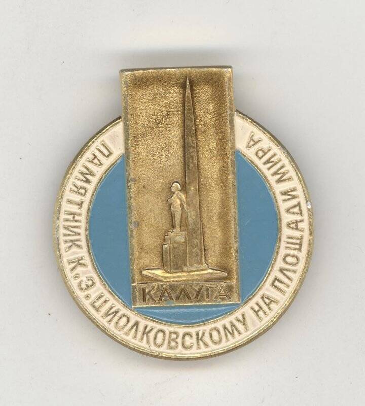 Значок Памятник К. Э. Циолковскому на площади Мира