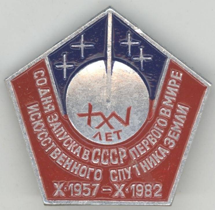 Значок XXV лет со дня запуска в СССР первого в мире искусственного спутника Земли