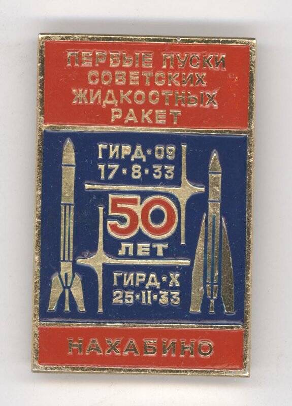Значок 50 лет первых пусков советских жидкостных ракет ГИРД-09