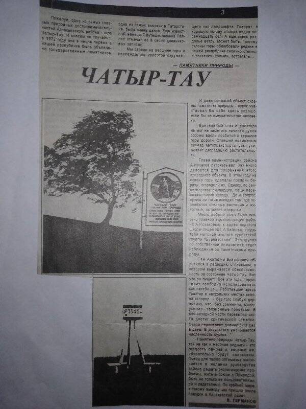 Газета, фрагмент «Чатыр-Тау»
