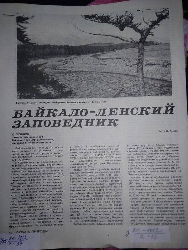 Статья из журнала, «Байкало-Ленский заповедник»