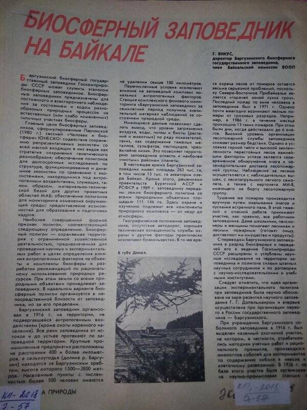 Статья из журнала, «Биосферный заповедник на Байкале»