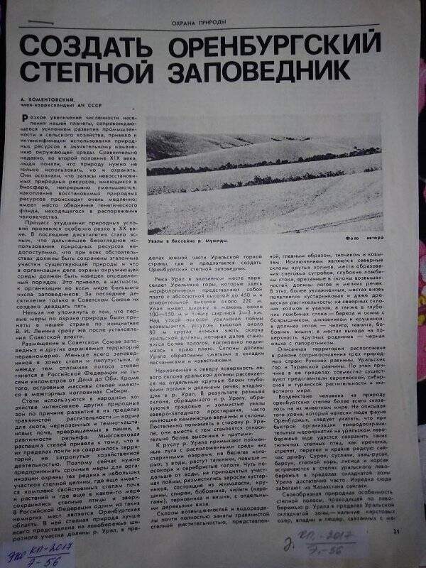 Статья из журнала «Создать Оренбургский степной заповедник»