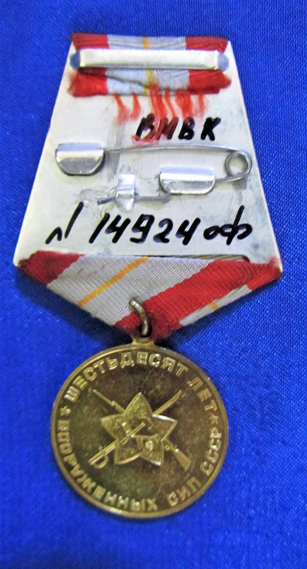 Медаль юбилейная «60 лет Вооружённых сил СССР». Принадлежала Савенко Галине Ивановне, участнице Великой Отечественной войны.