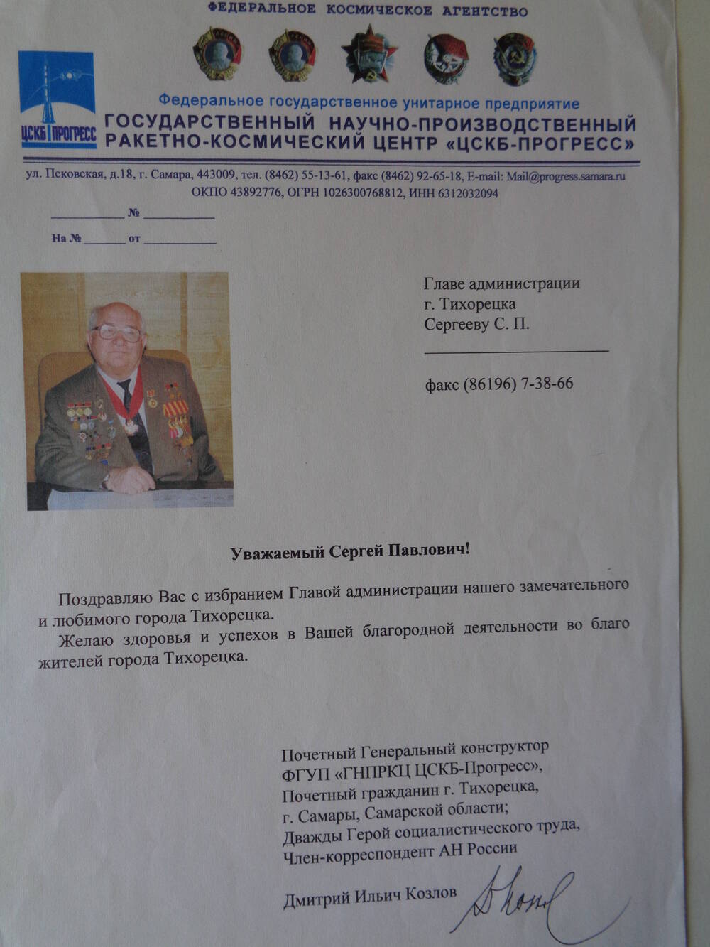 Письмо поздравительное С.П.Сергееву - главе администрации г.Тихорецка от Д.И.Козлова.
