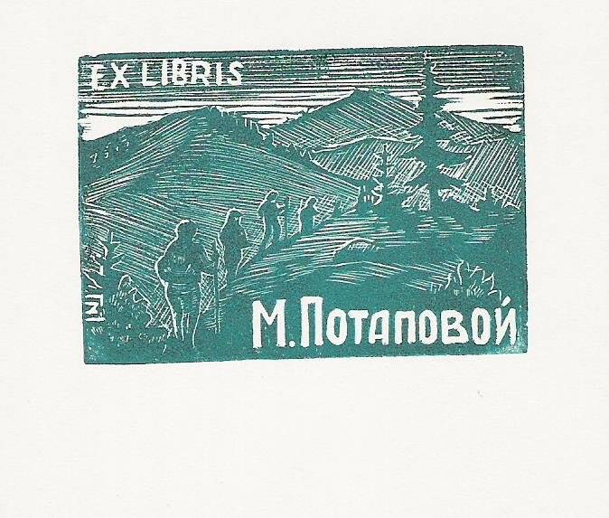 Экслибрис. Ex libris М. Потаповой