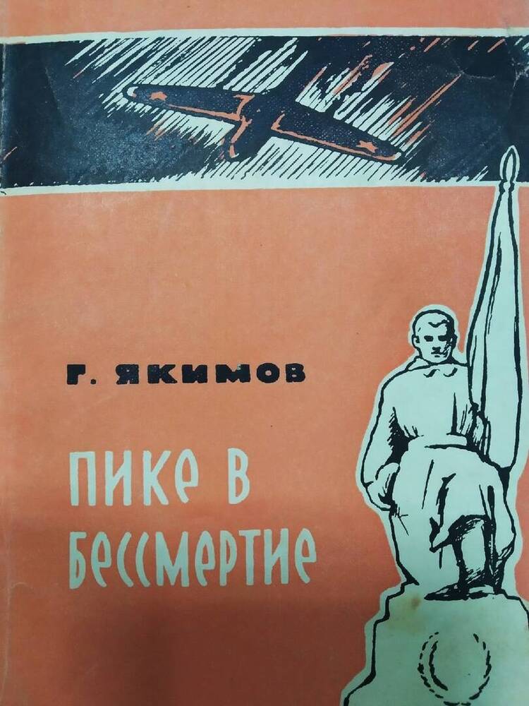 Книга Г. Якимов «Пике в бессмертие»