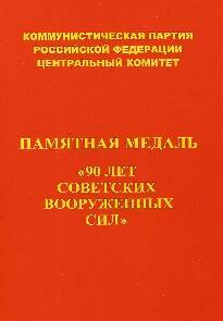 Удостоверение к памятной медали 90 лет Советских Вооруженных Сил.