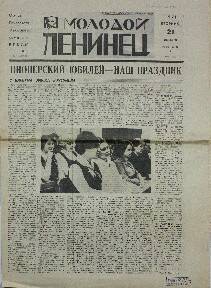 Газета. Молодой Ленинец, № 152 (2240), 21 Декабря 1971 года