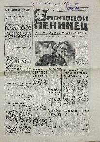 Газета. Молодой Ленинец, № 32 (3368), 15 Марта 1979 года