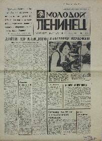 Газета. Молодой Ленинец, № 50 (2450), 26 Апреля 1973 года