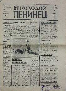 Газета. Молодой Ленинец, № 39 (1815), 1 Апреля 1969 года