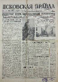 Газета. Псковская правда, № 148 (12779), 27 Июня 1967 года