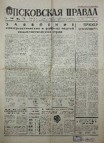 Газета. Псковская правда, № 183 (13117), 6 Августа 1968 года