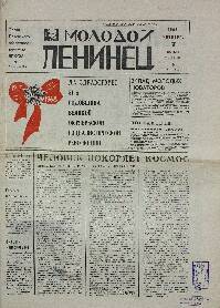 Газета. Молодой Ленинец, № 135 (1755), 7 Ноября 1968 года