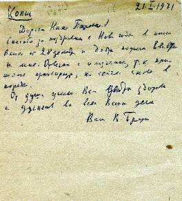 Письмо Брадиса В.М. Кострикиной Н.П. от 21.01.1971 г. Калинин